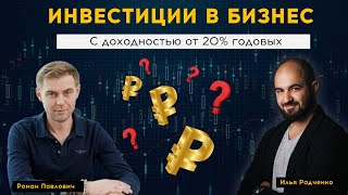 Интервью с основателем инвестиционной платформы Романом Павловичем