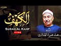 سورة الكهف كاملة بصوت الشيخ محمد محمود الطبلاوي    بث مباشر دندنها