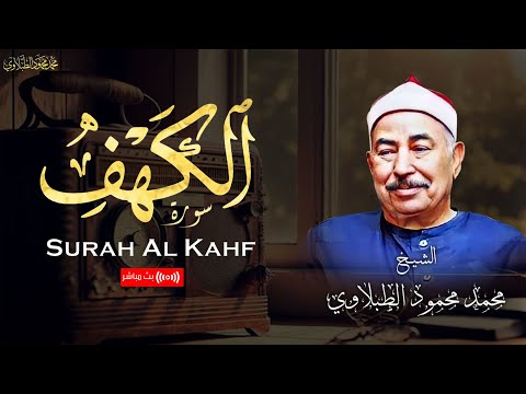 سورة الكهف كاملة بصوت الشيخ محمد محمود الطبلاوي بث مباشر