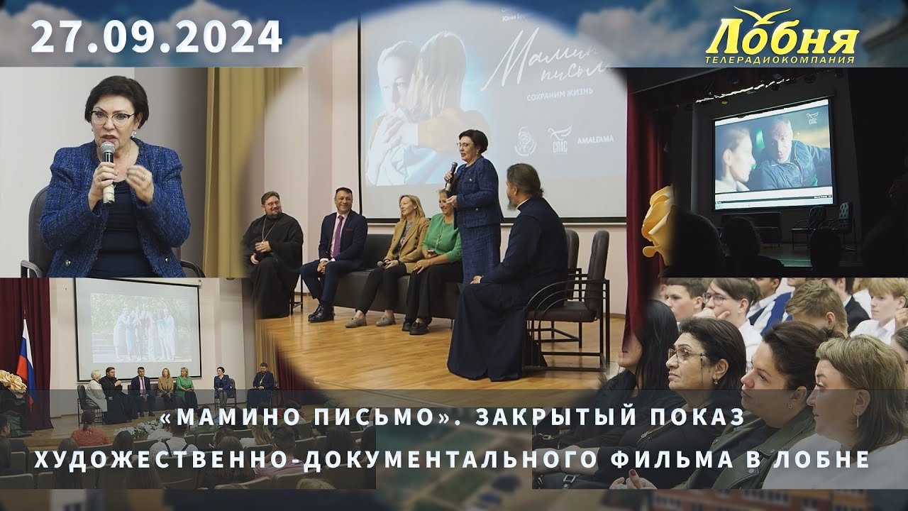 «Мамино письмо». Закрытый показ художественно-документального фильма в Лобне.