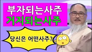 부자사주팔자&거지사주팔자-이것만 알아도 당신은 이미 갑부사주팔자이다!?