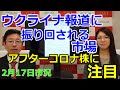 ウクライナ報道に振り回される市場 アフターコロナ株に注目(市況放送【毎日配信】)