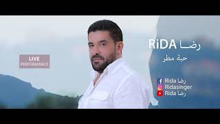 رضا - حبة مطر 2019 | Rida - Habbet Matar ( Live Performance