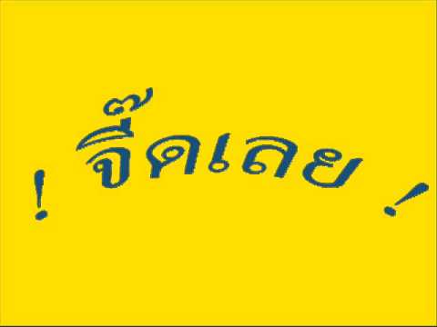 จี๊ด