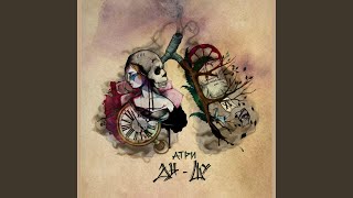 Напополам - Атри