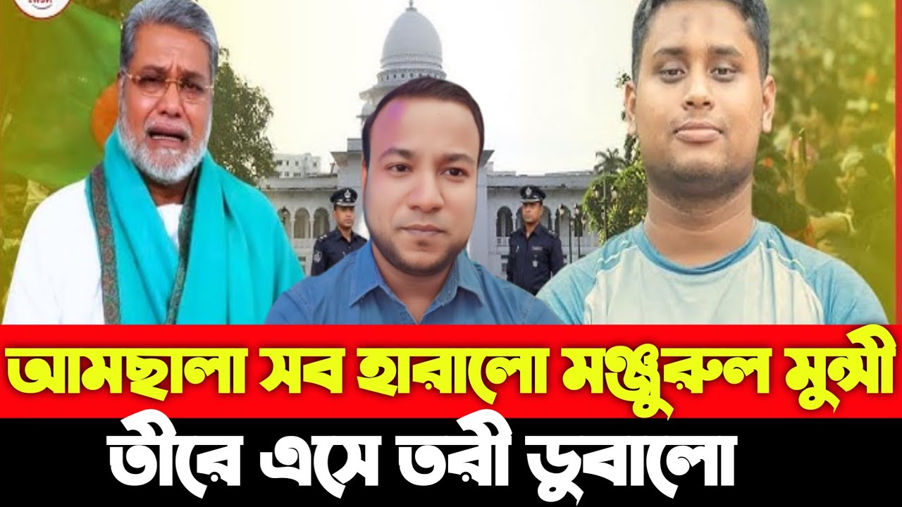 আমছালা সব হারালো মঞ্জুরুল মুন্সী |তীরে এসে তরী ডুবালো