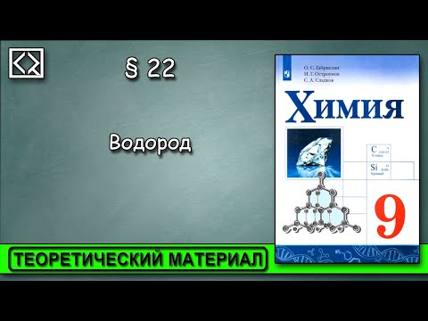 9 класс § 22  "Водород".