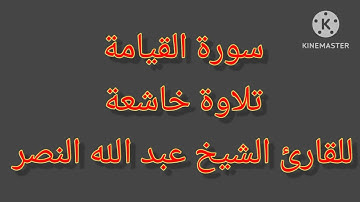 خشوع وتدبر 😭😭😭 سورة القيامة 😍🥰🥰🥰 بصوت القارئ الشيخ عبد الله النصر