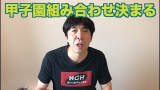 甲子園組み合わせ決まる
