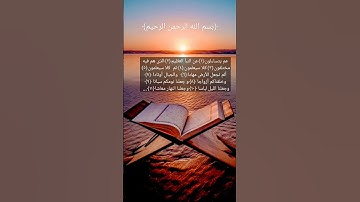 سورة النبأ _ القارئ إسلام صبحي _ من ١ إلى ١١