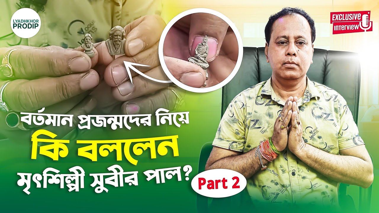 National Award Winner Sculptor Artist Subir Pal | বর্তমান প্রজন্মদের উদ্দেশ্যে কি বললেন?🤔|Part-2| LP