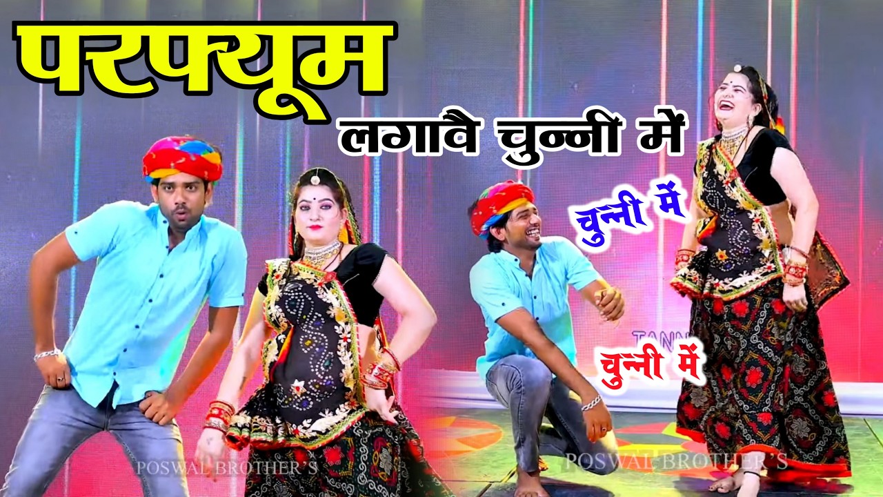 चुन्नी में चुन्नी में परफ्यूम लगावे चुन्नी म ~chunni mein chunni mein~ Sonam gujari Love Kush Meena