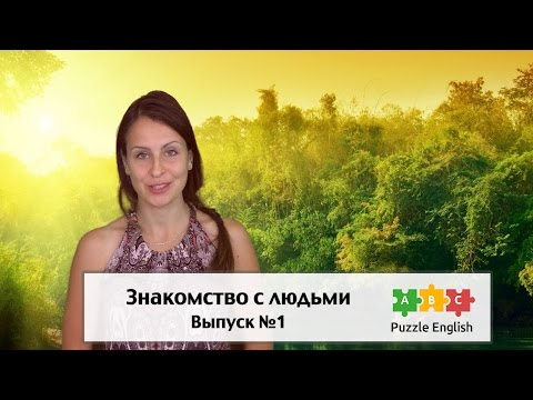 Как по английски сказать приятно познакомиться