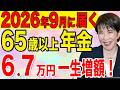 【超重要】2026年10月に年金が一生涯上乗せ!?その制度を完全解説!