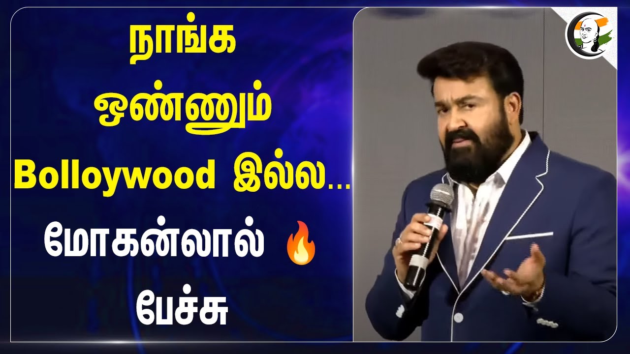 நாங்க Bolloywood இல்ல... Mohanlal Speech🔥 | Malayalam Film Industry | Mollywood | Hema Committee