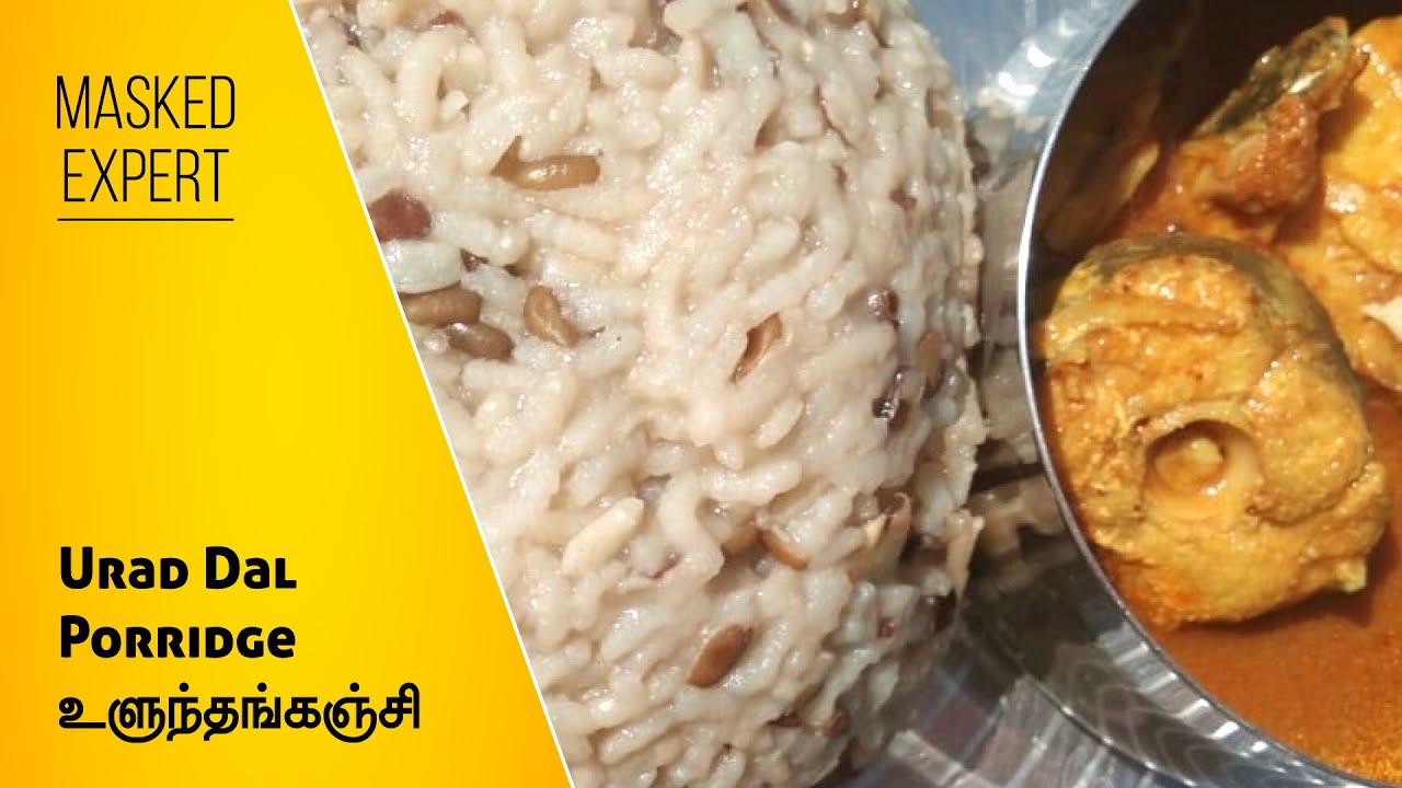 Urad Dal Porridge Recipe in Tamil உளுந்தங்கஞ்சி Ulundhu Kanji