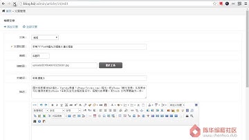 【陈华编程社区】40 laravel5 2博客项目实战开发 后台文章编辑