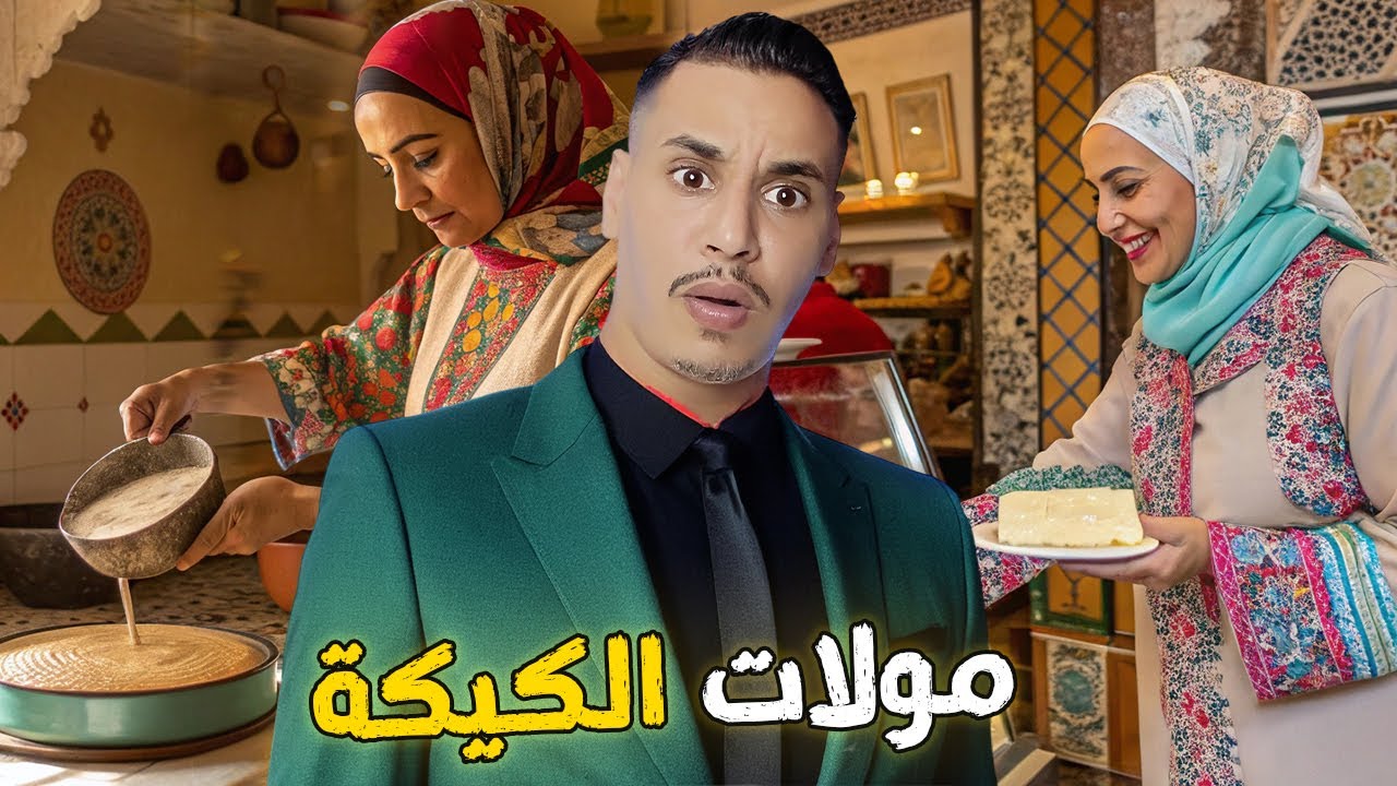 مولات كيكة علاش شدوها البوليس القصة الحقيقية