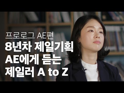   8년차 AE에게 듣는 제일러 A To Z 제일기획 유슬아 프로 광고기획