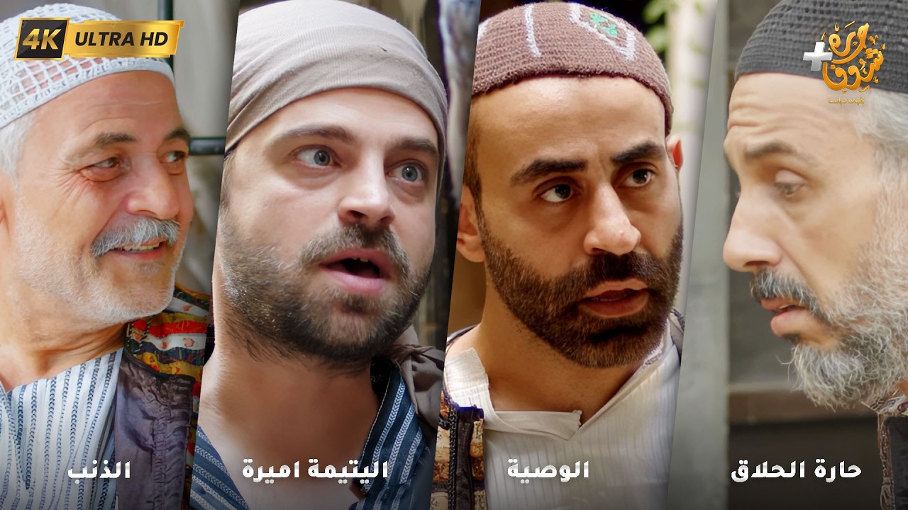 أجمل روايات حارة شوف بدقة 4K ❤رواية حارة الحلاق - رواية الوصية - رواية اليتيمة اميرة - رواية الذنب