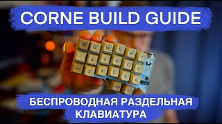 Механическая Раздельная Беспроводная Ортолинейная клавиатура. Corne Build Guide.