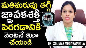మతి మరుపు తగ్గి జ్ఞాపక శక్తి పెరగడానికి వెంటనే ఇలా చెయ్యండి | Dr. Soumya Medarametla | Health Qube