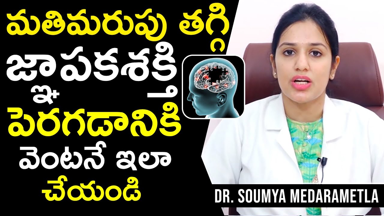 మతి మరుపు తగ్గి జ్ఞాపక శక్తి పెరగడానికి వెంటనే ఇలా చెయ్యండి | Dr. Soumya Medarametla | Health Qube