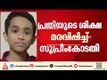 പത്താംക്ലാസുകാരനെ കാർ ഇടിപ്പിച്ച് കൊലപ്പെടുത്തിയ കേസിൽ പ്രതി പ്രിയരഞ്ജന്റെ ശിക്ഷ മരവിപ്പിച്ചു