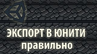 картинка: Как экспортировать В Юнити без размытия