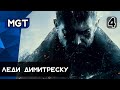 ▶Прохождение Resident Evil Village ◀— ▶Часть 4: Босс: Леди Димитреску◀(60fps)