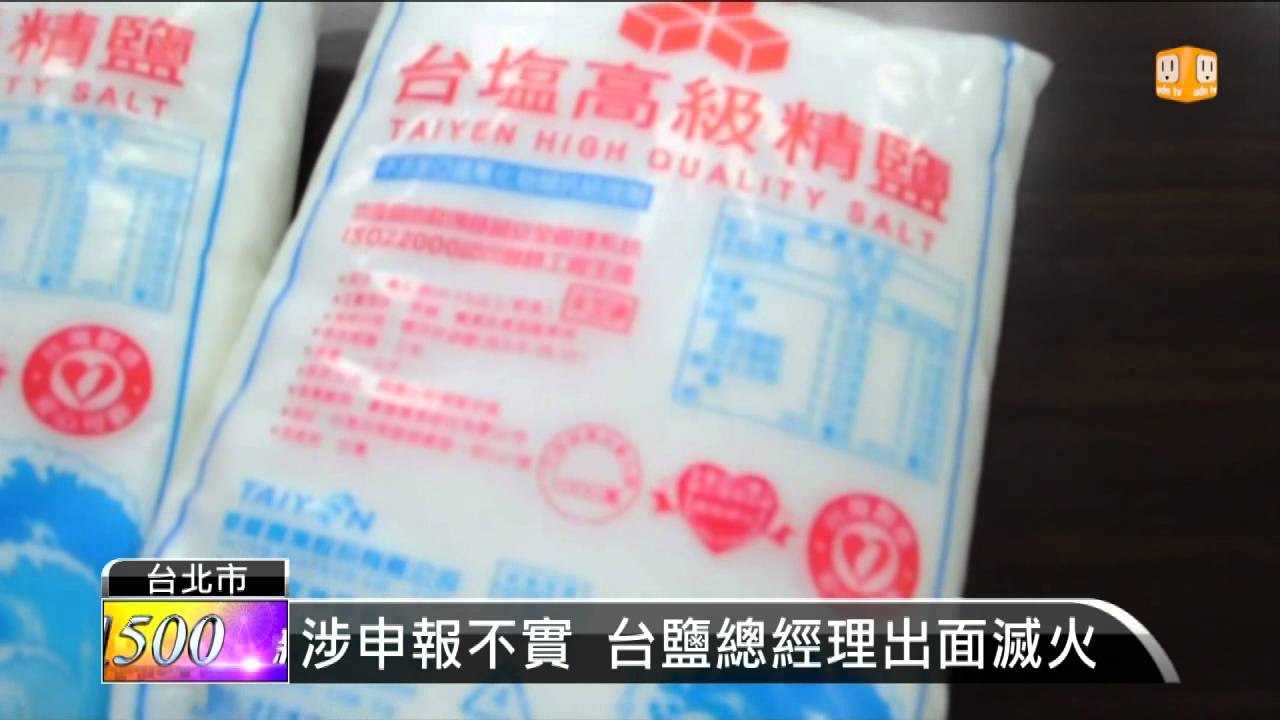2015 04 22 進口 非食品 粗鹽台鹽 認知落差 Udn Tv Youtube