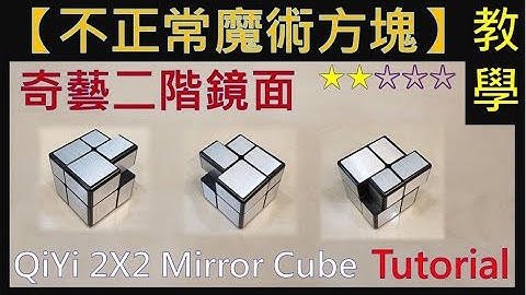 【不正常魔術方塊】奇藝二階鏡面方塊 教學 (QiYi Mirror 2X2 Tutorial)