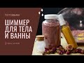 Как приготовить шиммер | для тела и для ванны