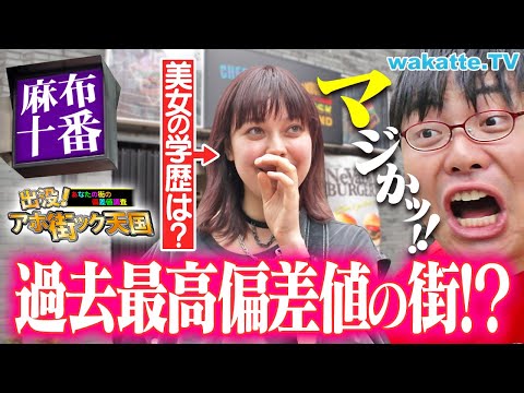 歴代トップ偏差値 高級住宅街にいた リアル勝ち組大学生 の正体とは アホ街ック天国in麻布十番 Wakatte TV 1256