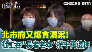 【#報警處理】北市府又爆貪瀆案！女社工侵吞「長者老本」年撈1200萬狂買愛馬仕遭押  衛福部發函要求嚴查：最重可廢照｜三立新聞網 SETN.com