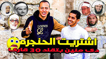 شاب يشتري حنجره 😱 يقلد بها ٣٠ قارئ 🤯💔 ( مستحيله يا شعبان 😭💔 ) الجزء الثاني ||