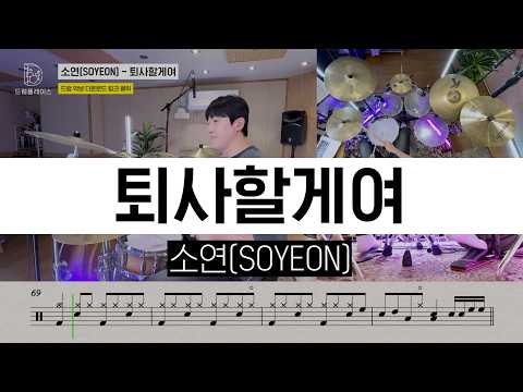 소연(SOYEON) - 퇴사할게여ㅣ드럼커버ㅣ드럼악보ㅣDRUM COVERㅣDRUM SHEET