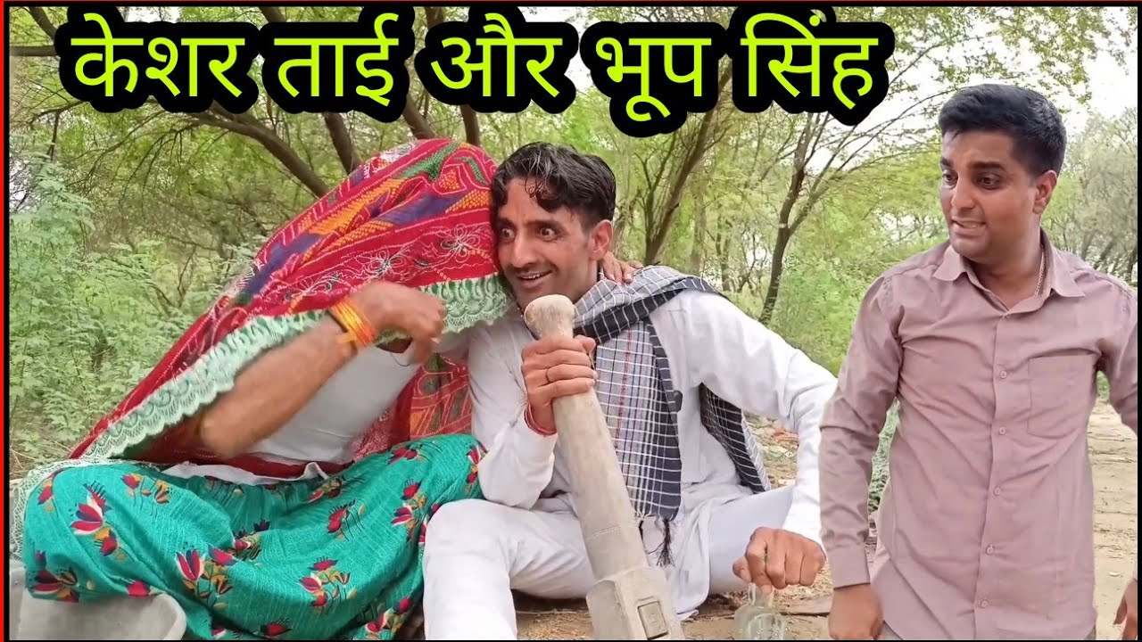 केशर ताई और भूप सिंह | राजस्थानी हरियाणवी कॉमेडी वीडियो | B max music