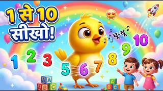 चिड़िया चूं-चूं गाना 🐦 | Kids Hindi Nursery Rhymes