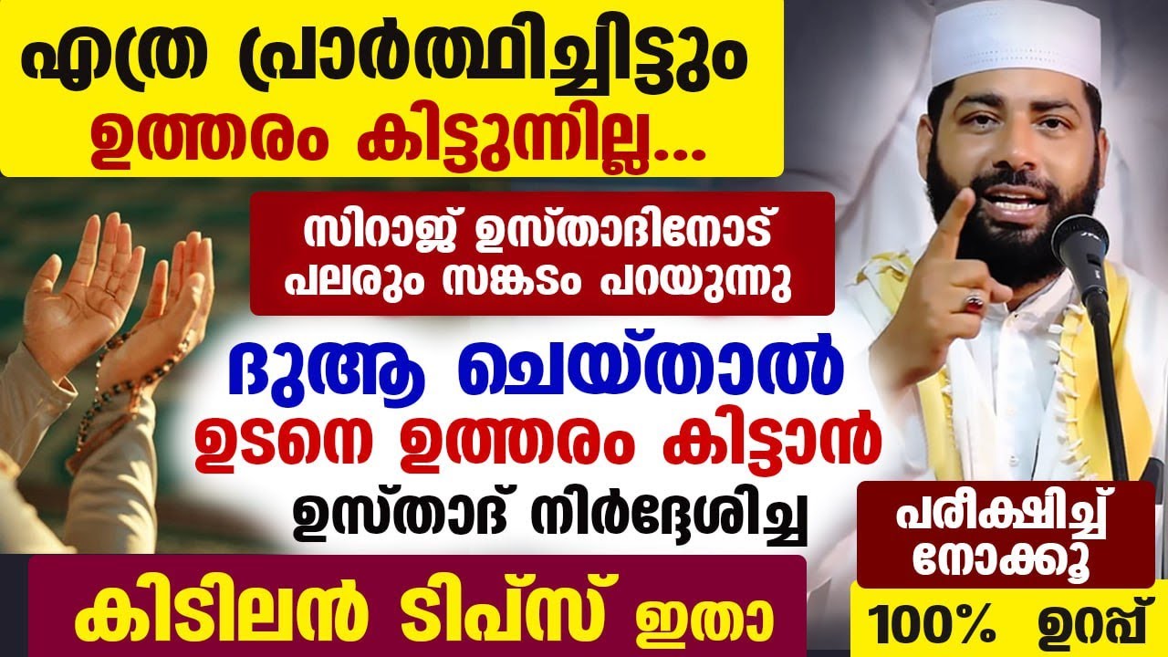 എത്ര പ്രാർത്ഥിച്ചിട്ടും ഉത്തരം കിട്ടുന്നില്ല... പരാതി പറഞ്ഞവർക്ക് ഉസ്താദിന്റെ കിടിലൻ ടിപ്സ് ഇതാ Dua