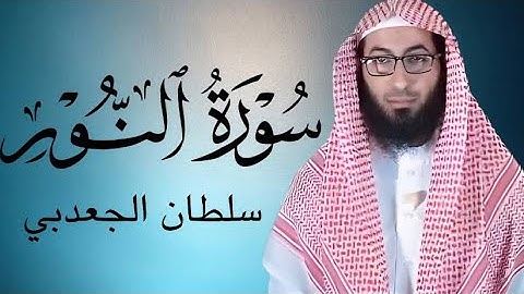 سورة النور كاملة | الشيخ سلطان الجعدبي