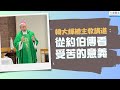 【重新上載,無背景音樂】韓大輝總主教講道:從約伯傳看受苦的意義 Episode cover