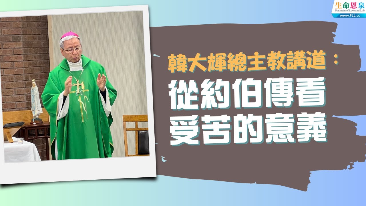 【重新上載，無背景音樂】韓大輝總主教講道：從約伯傳看受苦的意義