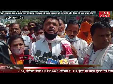 हिन्दूजागरण मंच के लोगो द्वारा कलेक्टर कार्यालय के सामने जमकर की नारेबाजी और सीएम के नाम ज्ञापन दिया