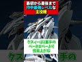 「最初から最後まで作中最強レベルな主役機」　【機動戦士ガンダム】