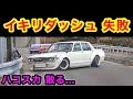 【事故】イキリダッシュ失敗でクラッシュ!!️ ハコスカ、散る...😱 [旧車]