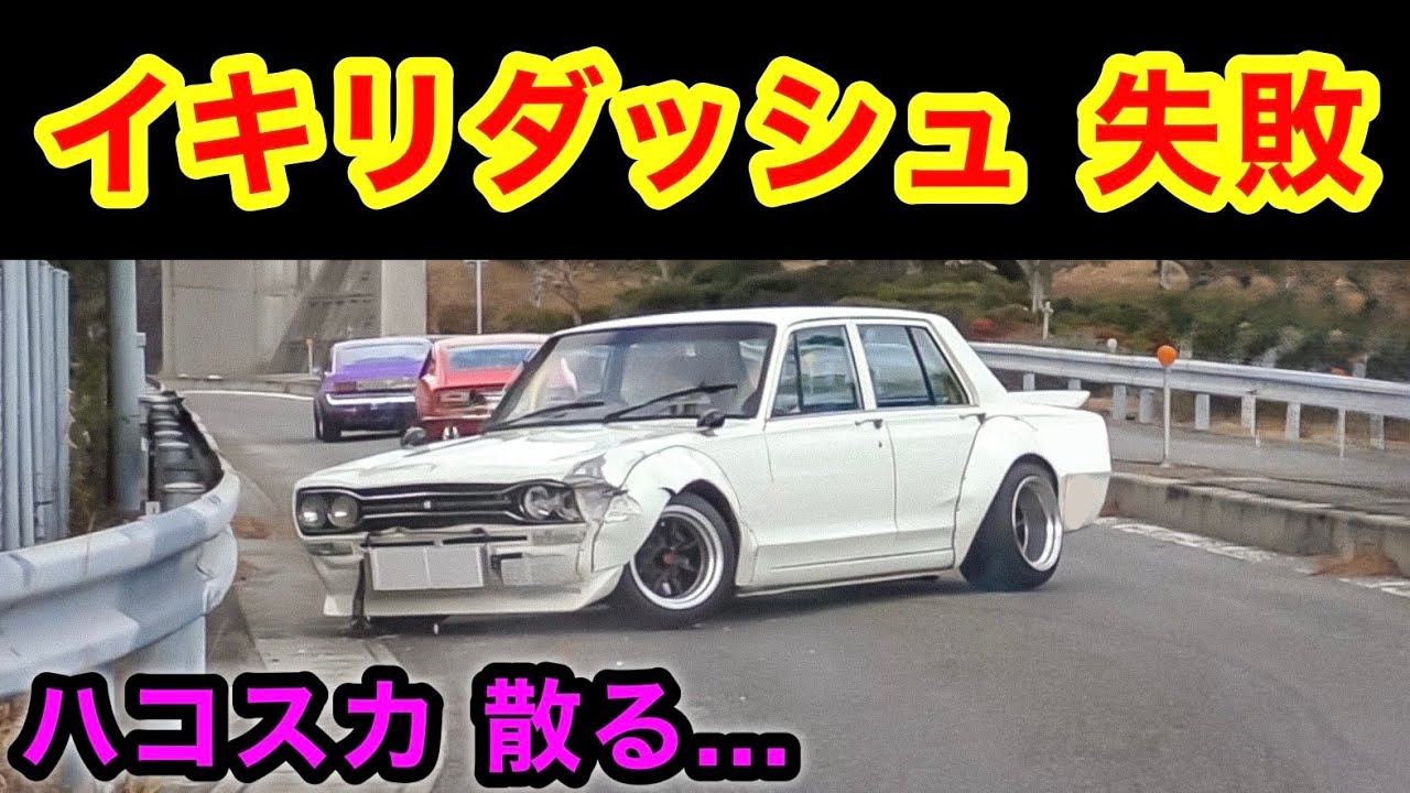 【事故】イキリダッシュ失敗でクラッシュ‼️ ハコスカ､散る...😱　[旧車]