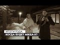 Итоги года. Когда MIKEA-X? Анонс