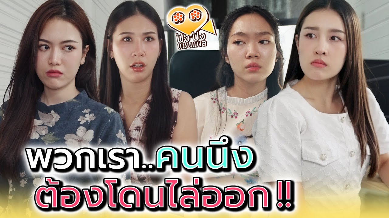 พวกเราคนนึง..ต้องโดนไล่ออก !! - ปัง ปัง แชนแนล
