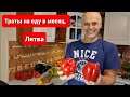 Расходы на продукты в Литве. Цены на продукты. Сколько тратим в месяц на еду.  Klaipėda,Lietuva